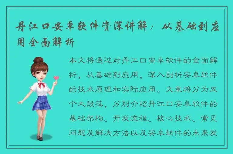 丹江口安卓软件资深讲解：从基础到应用全面解析