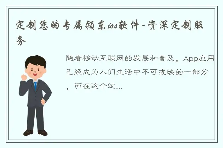 定制您的专属颍东ios软件-资深定制服务