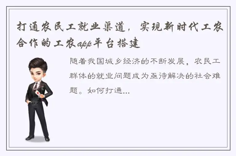 打通农民工就业渠道，实现新时代工农合作的工农app平台搭建