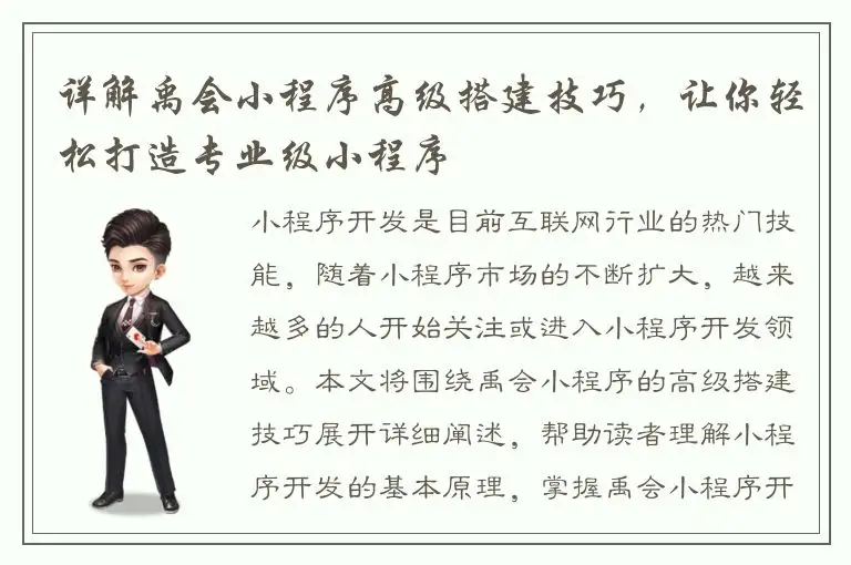 详解禹会小程序高级搭建技巧，让你轻松打造专业级小程序
