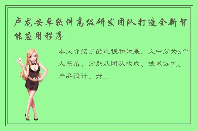 卢龙安卓软件高级研发团队打造全新智能应用程序