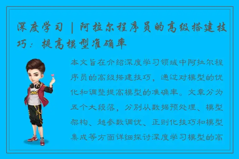 深度学习 | 阿拉尔程序员的高级搭建技巧：提高模型准确率
