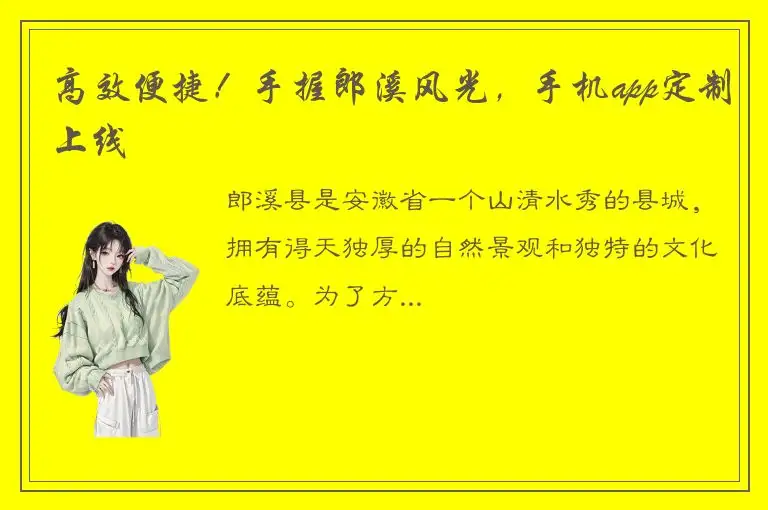 高效便捷！手握郎溪风光，手机app定制上线