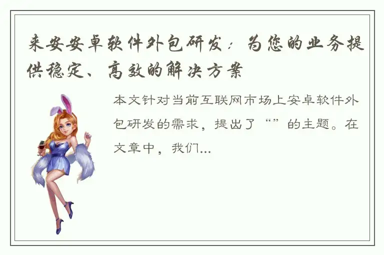来安安卓软件外包研发：为您的业务提供稳定、高效的解决方案