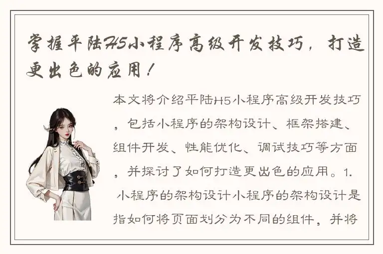 掌握平陆H5小程序高级开发技巧，打造更出色的应用！