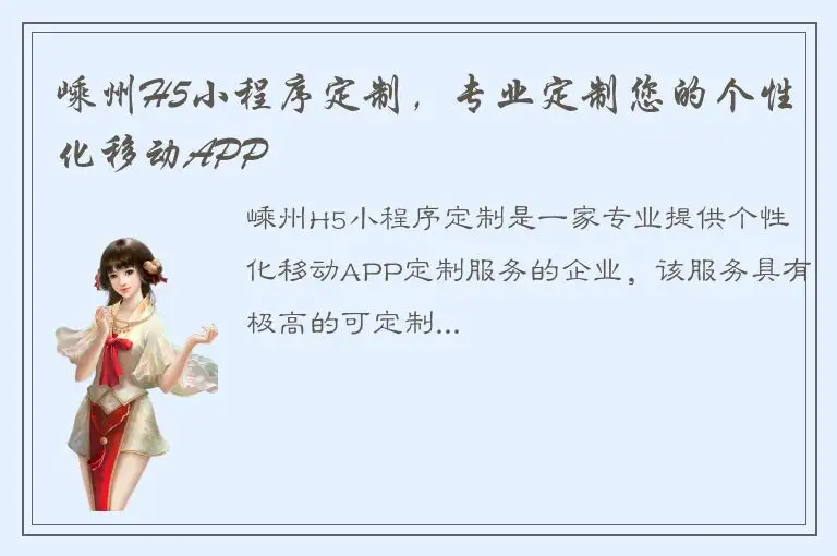 嵊州H5小程序定制，专业定制您的个性化移动APP