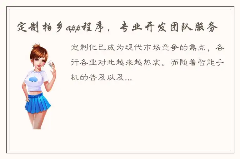 定制柏乡app程序，专业开发团队服务