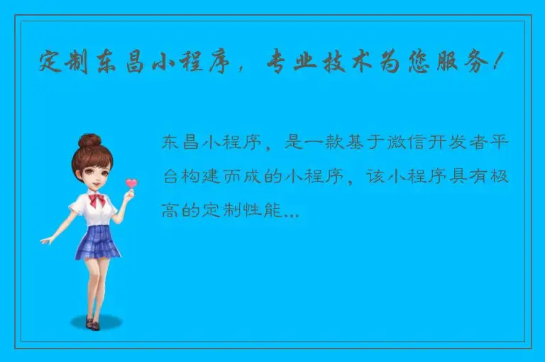 定制东昌小程序，专业技术为您服务！