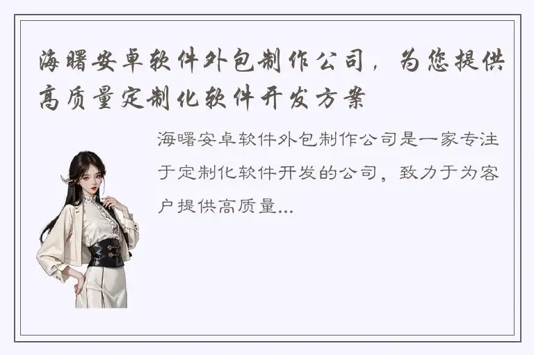 海曙安卓软件外包制作公司，为您提供高质量定制化软件开发方案