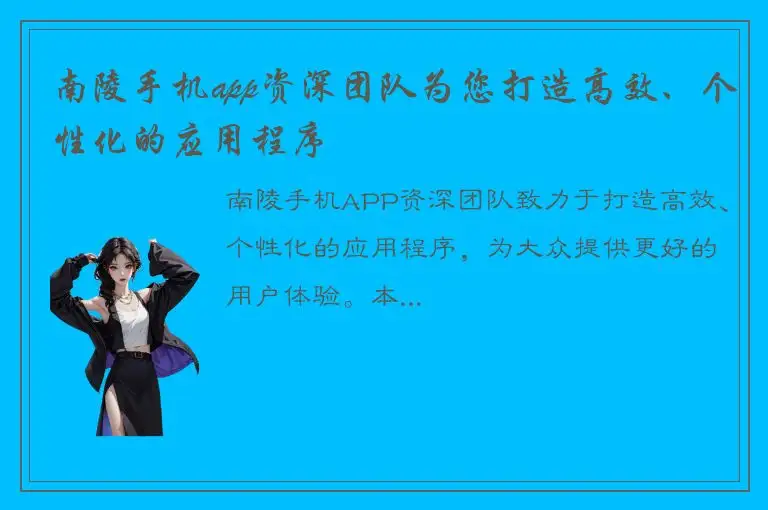 南陵手机app资深团队为您打造高效、个性化的应用程序