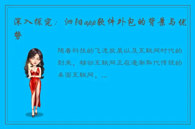 深入探究：泗阳app软件外包的背景与优势