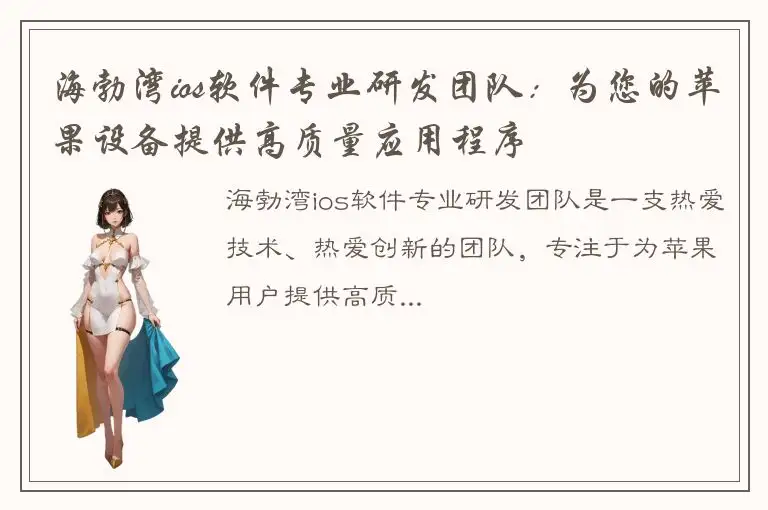海勃湾ios软件专业研发团队：为您的苹果设备提供高质量应用程序