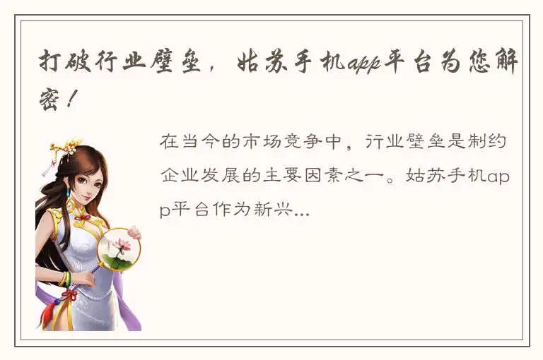 打破行业壁垒，姑苏手机app平台为您解密！
