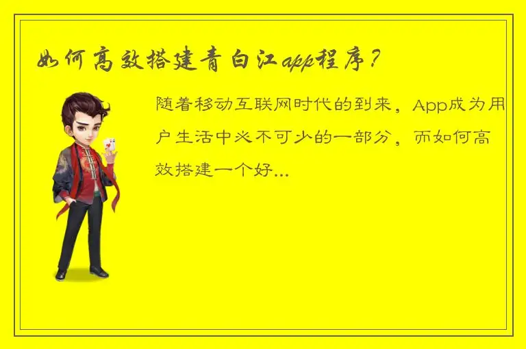 如何高效搭建青白江app程序？