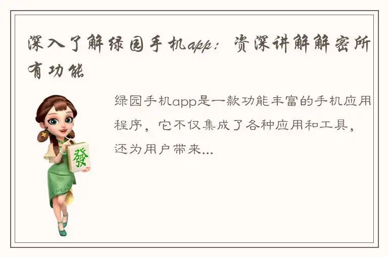 深入了解绿园手机app：资深讲解解密所有功能