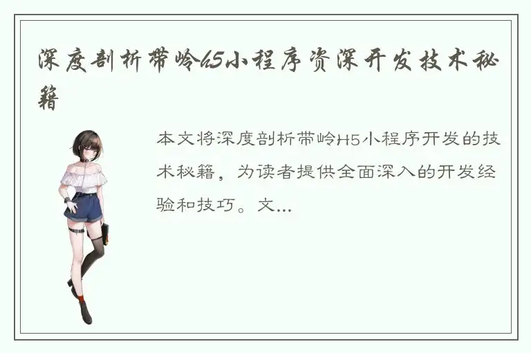 深度剖析带岭h5小程序资深开发技术秘籍