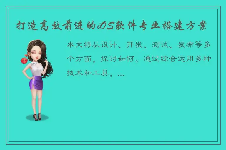 打造高效前进的iOS软件专业搭建方案