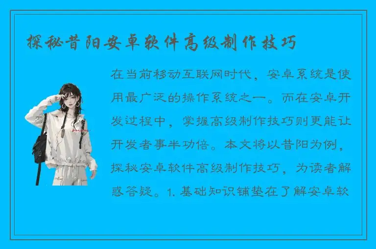 探秘昔阳安卓软件高级制作技巧