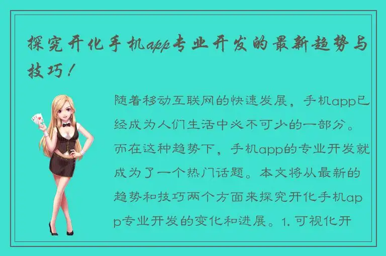 探究开化手机app专业开发的最新趋势与技巧！