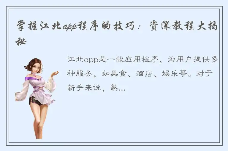 掌握江北app程序的技巧：资深教程大揭秘
