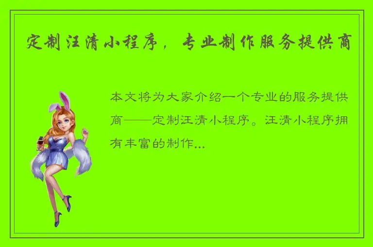 定制汪清小程序，专业制作服务提供商
