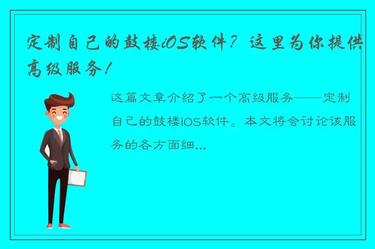 定制自己的鼓楼iOS软件？这里为你提供高级服务！