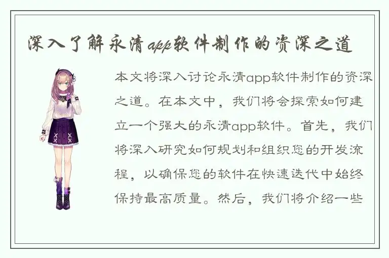 深入了解永清app软件制作的资深之道