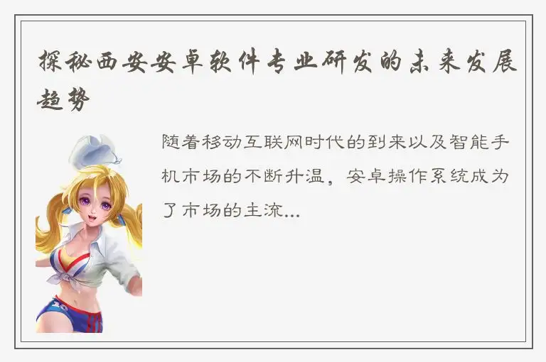 探秘西安安卓软件专业研发的未来发展趋势