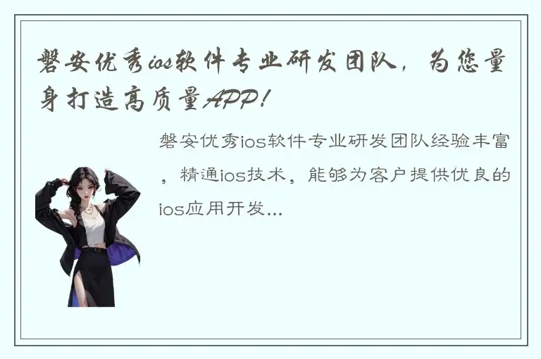 磐安优秀ios软件专业研发团队，为您量身打造高质量APP！