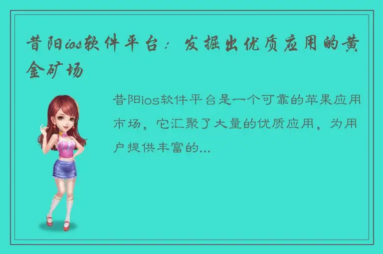 昔阳ios软件平台：发掘出优质应用的黄金矿场