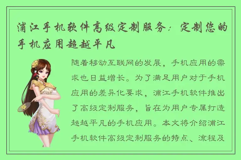 浦江手机软件高级定制服务：定制您的手机应用超越平凡