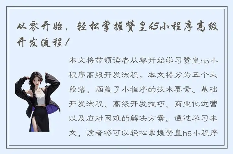 从零开始，轻松掌握赞皇h5小程序高级开发流程！
