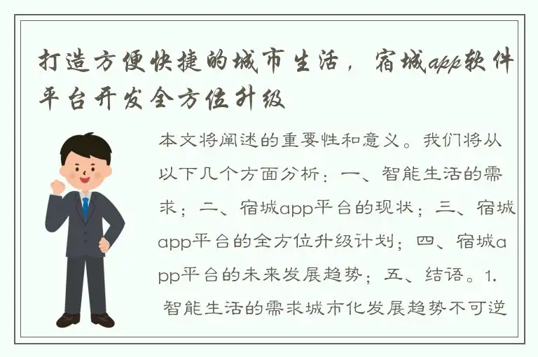 打造方便快捷的城市生活，宿城app软件平台开发全方位升级