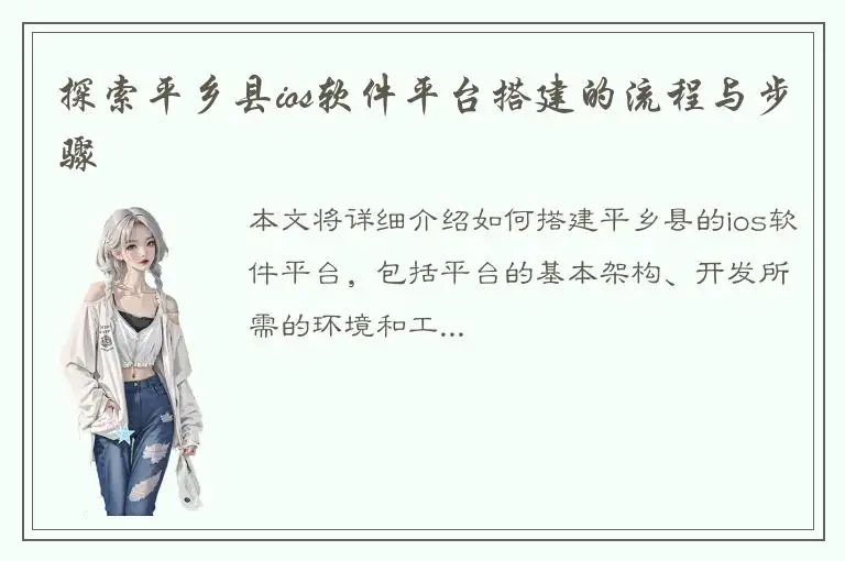 探索平乡县ios软件平台搭建的流程与步骤