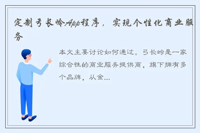 定制弓长岭App程序，实现个性化商业服务