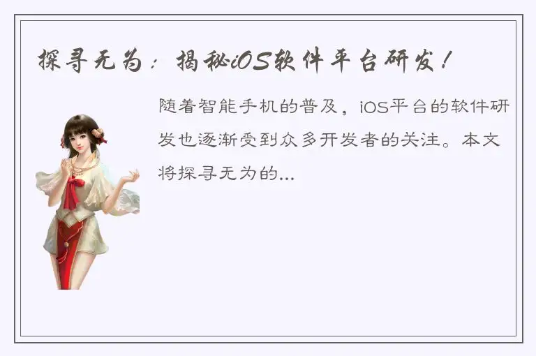 探寻无为：揭秘iOS软件平台研发！