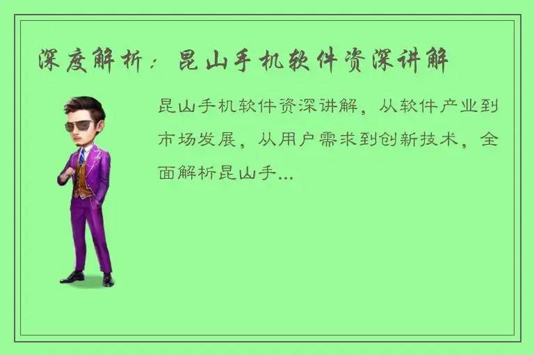 深度解析：昆山手机软件资深讲解