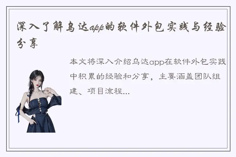 深入了解乌达app的软件外包实践与经验分享