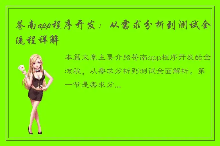 苍南app程序开发：从需求分析到测试全流程详解