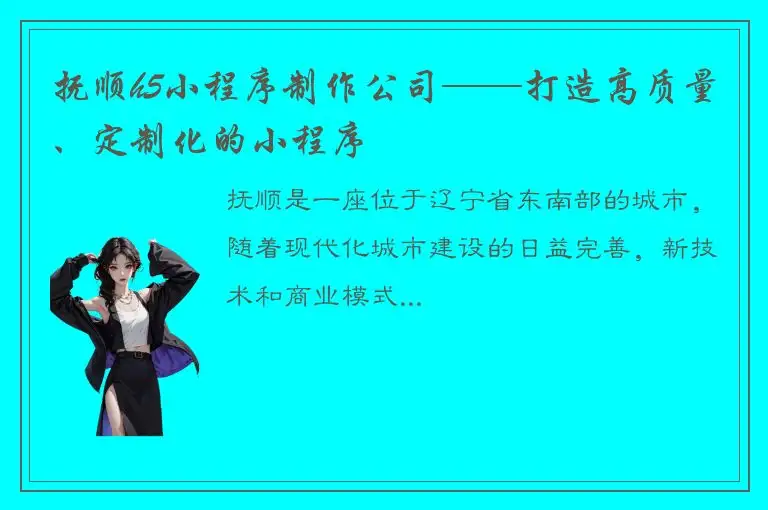 抚顺h5小程序制作公司——打造高质量、定制化的小程序
