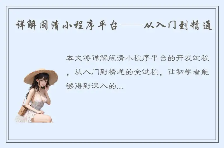 详解闽清小程序平台——从入门到精通