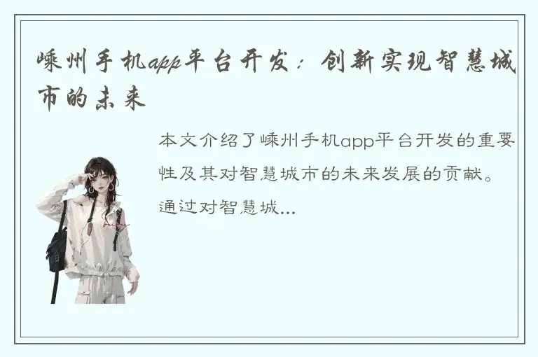 嵊州手机app平台开发：创新实现智慧城市的未来