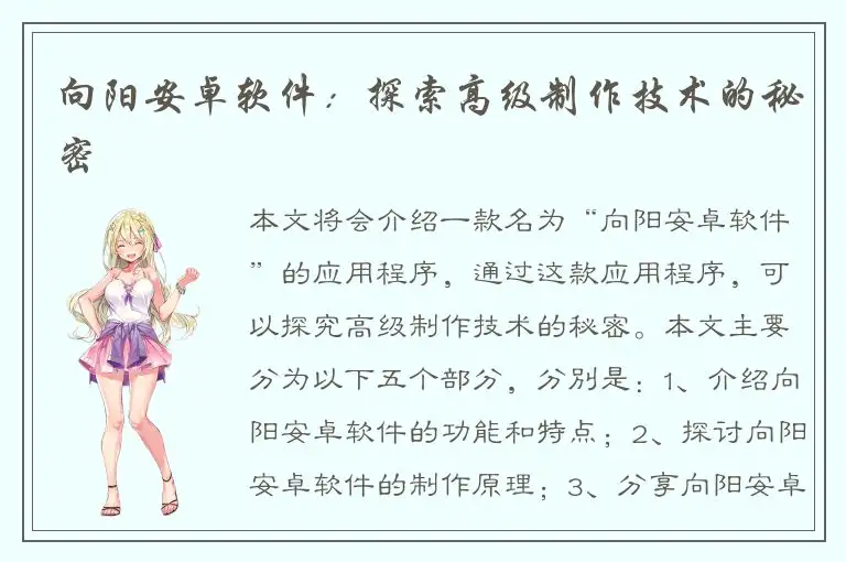 向阳安卓软件：探索高级制作技术的秘密