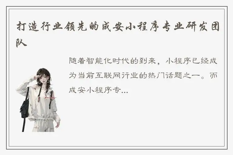 打造行业领先的成安小程序专业研发团队