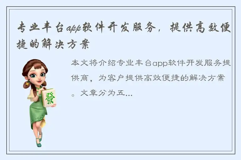 专业丰台app软件开发服务，提供高效便捷的解决方案