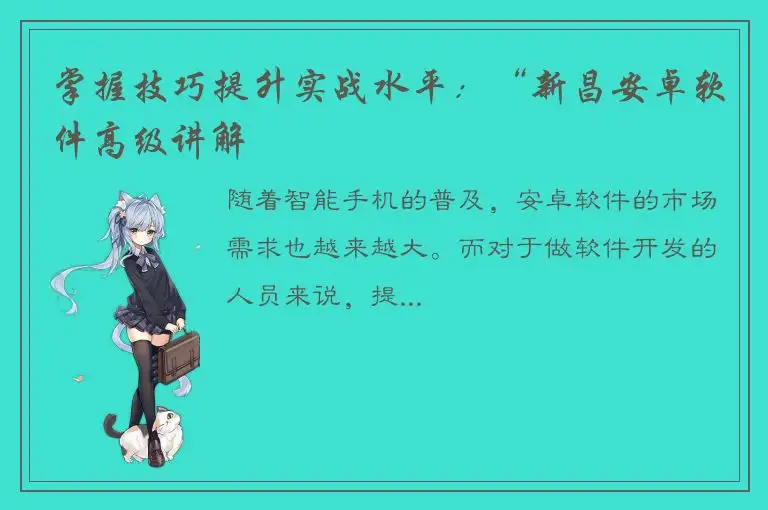 掌握技巧提升实战水平：“新昌安卓软件高级讲解