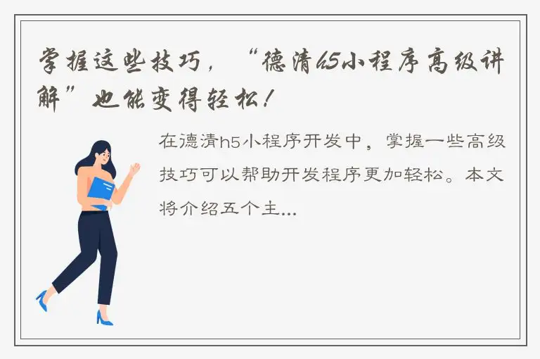 掌握这些技巧，“德清h5小程序高级讲解”也能变得轻松！