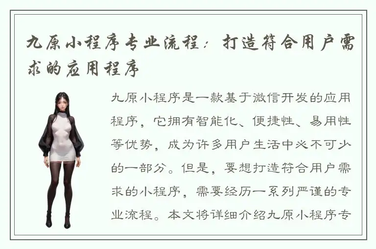 九原小程序专业流程：打造符合用户需求的应用程序