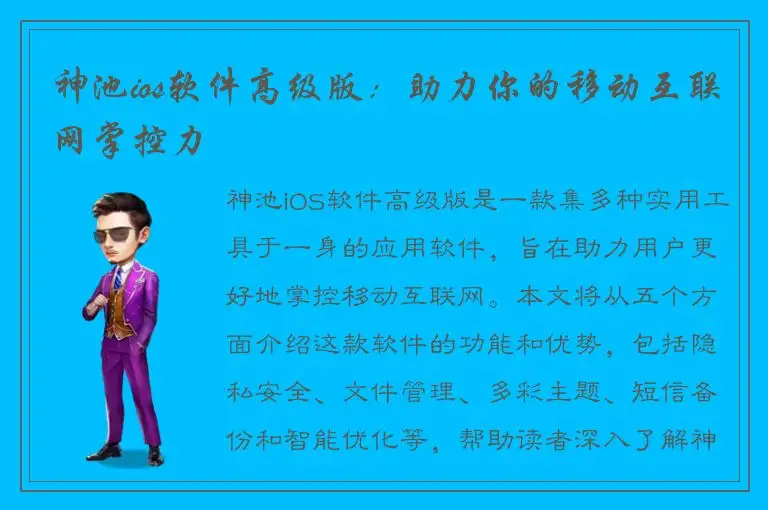 神池ios软件高级版：助力你的移动互联网掌控力