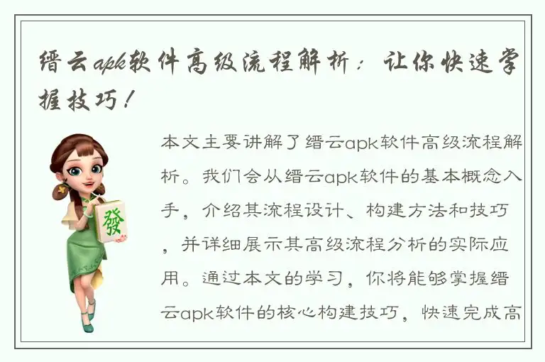 缙云apk软件高级流程解析：让你快速掌握技巧！